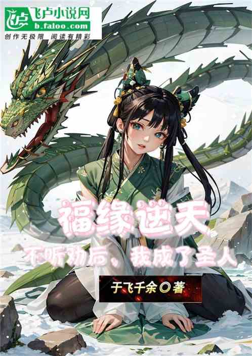 福缘逆天：不听劝后，我成了圣人
