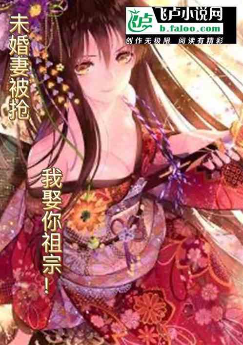 未婚妻被抢，我娶你祖宗！