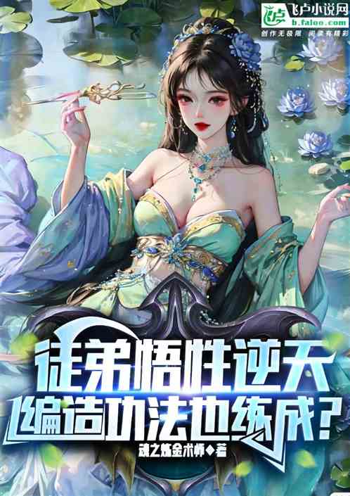 徒弟悟性逆天，瞎编功法也练成？