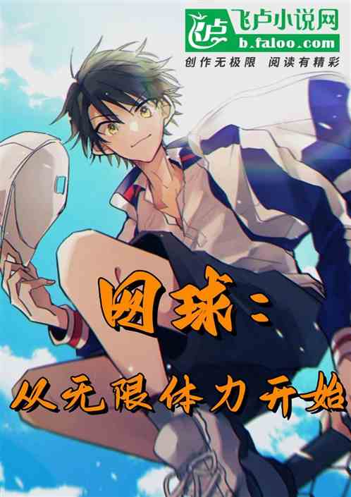 网球：从无限体力开始