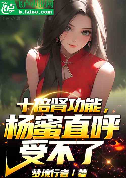 十倍肾功能，杨老板慌了