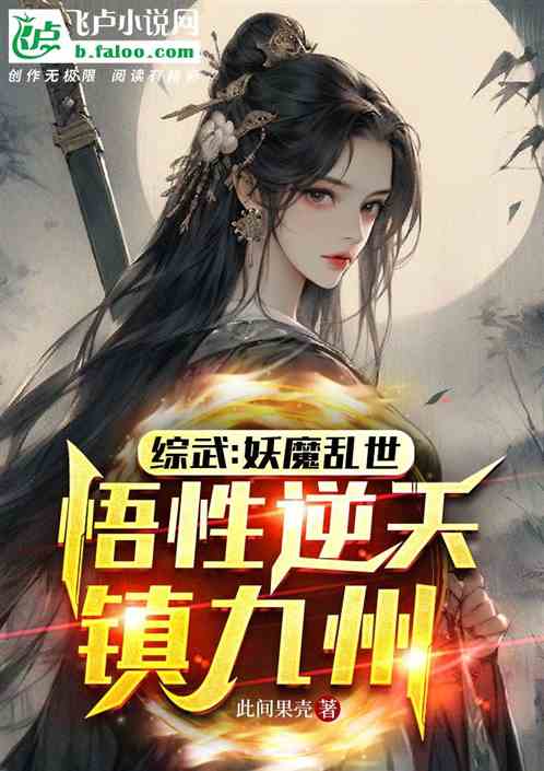 综武：妖魔乱世，悟性逆天镇九州