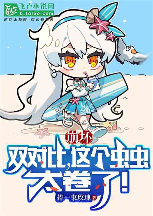 崩坏：双对比，这个虫虫太卷了！