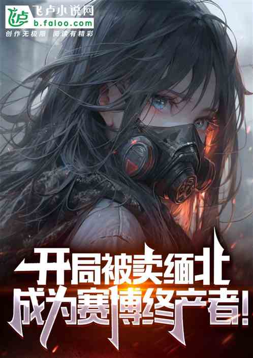开局被卖缅北，成为赛博终产者！