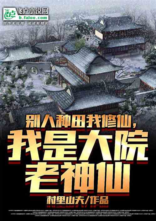 别人种田我修仙，我是大院老神仙