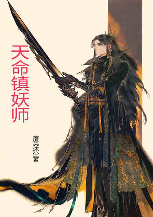 天命镇妖师