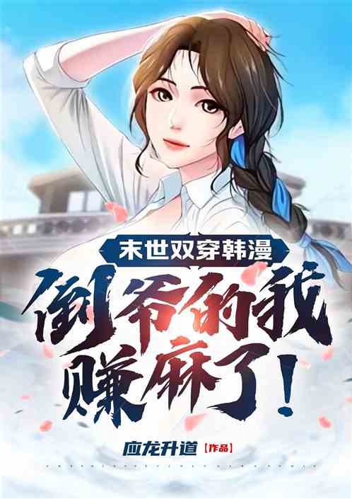 末世双穿韩漫，我当倒爷赚麻了！