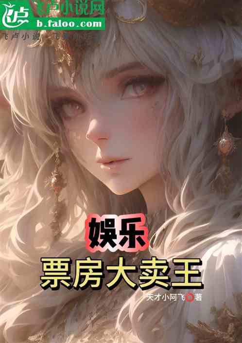 娱乐：票房大卖王