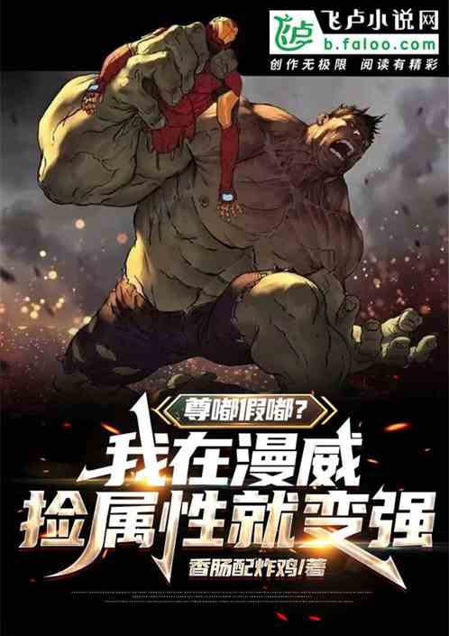 尊嘟假嘟?我在漫威捡属性就变强