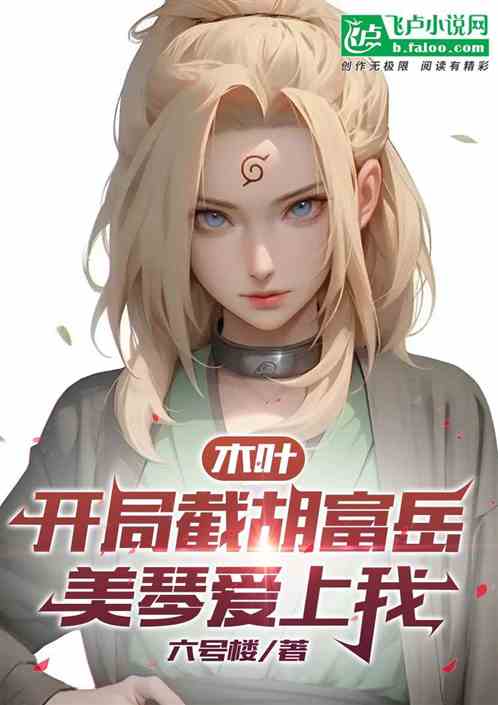木叶：开局截胡富岳，美琴爱上我