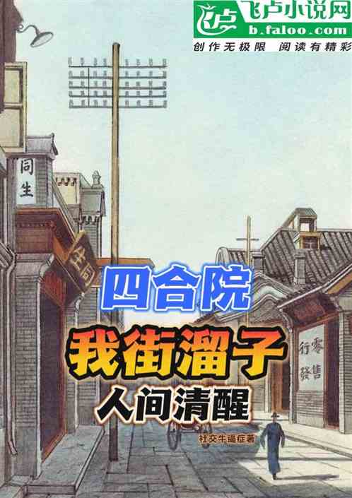四合院：我街溜子，人间清醒
