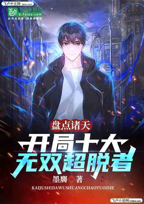 诸天盘点：开局十大无双超脱者