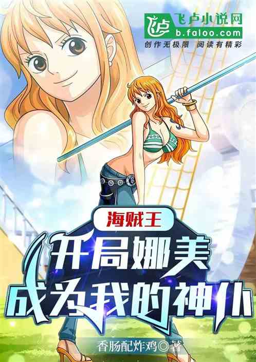 航海：开局娜美成为我的神仆