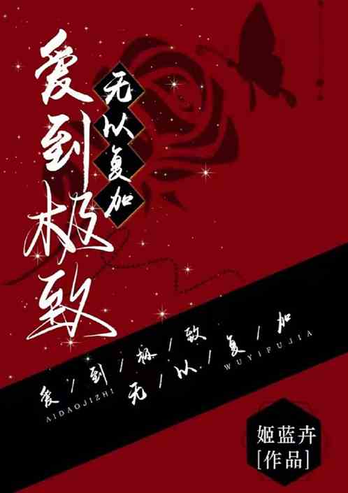 爱到极致，无以复加