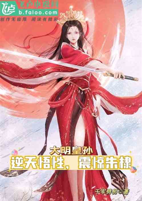 大明皇孙：悟性逆天，震惊朱棣