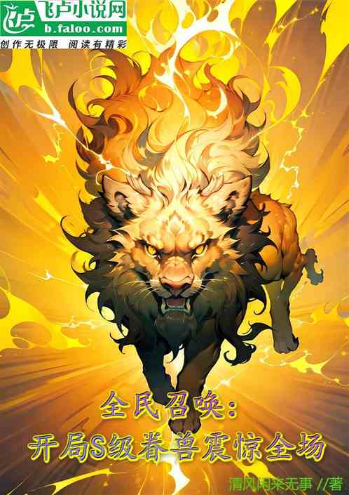 全民召唤：开局S级眷兽震惊全场