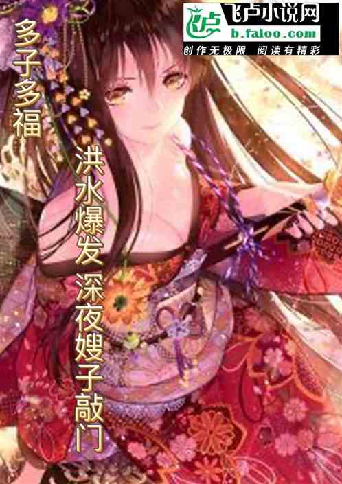 多子多福：洪水爆发深夜嫂子敲门