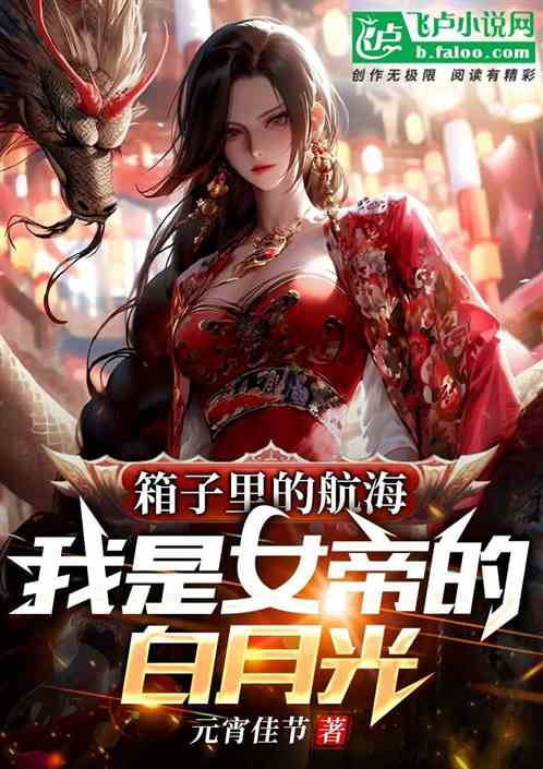 箱子里的航海，我是女帝的白月光