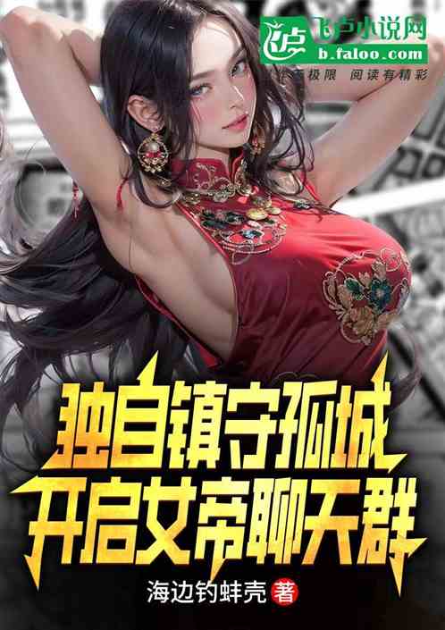 独自镇守孤城，开启女帝聊天群