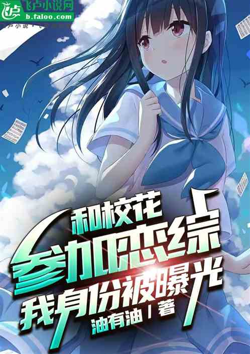 和校花参加恋综，我身份被曝光