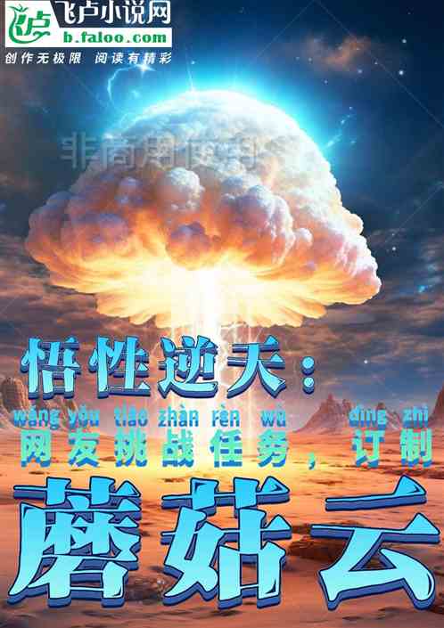 悟性逆天：挑战樱花空降蘑菇云