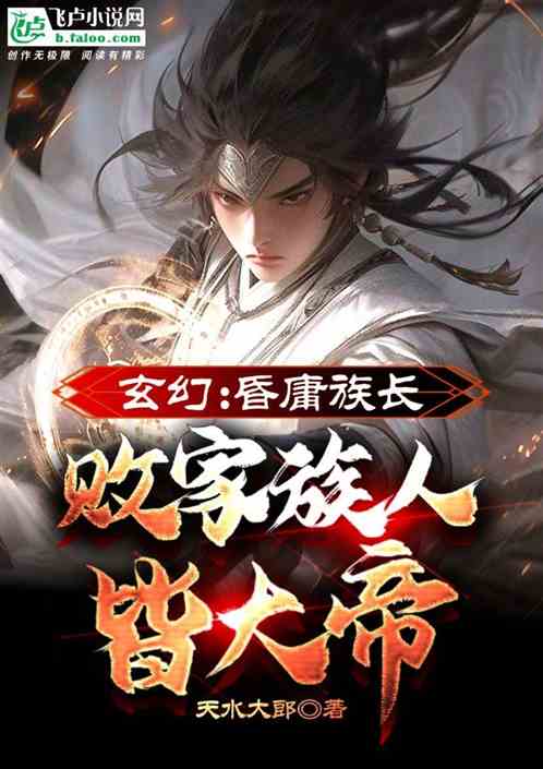 玄幻：昏庸族长，败家族人皆大帝