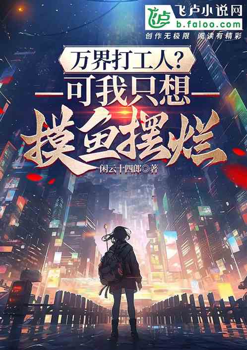 万界打工人？可我只想摸鱼摆烂