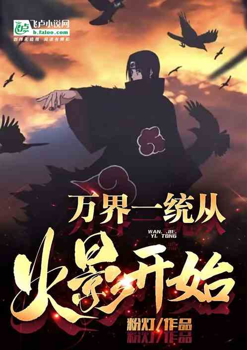 万界一统从火影开始