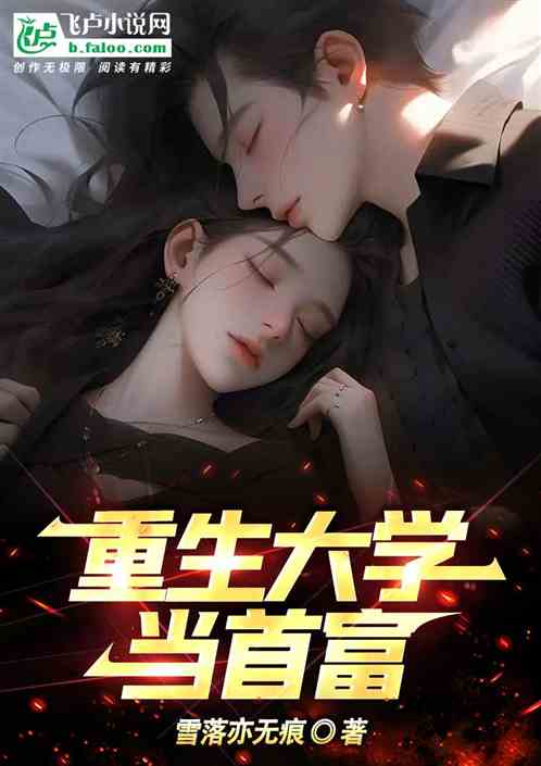 重生大学当首富