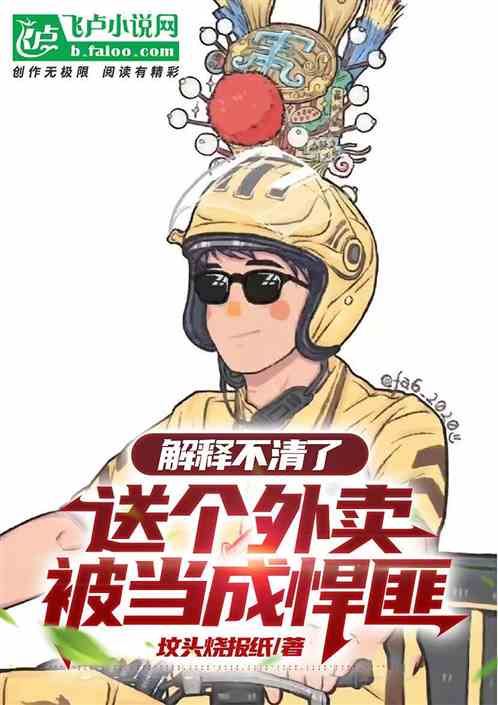 解释不清了，送个外卖被当成悍匪