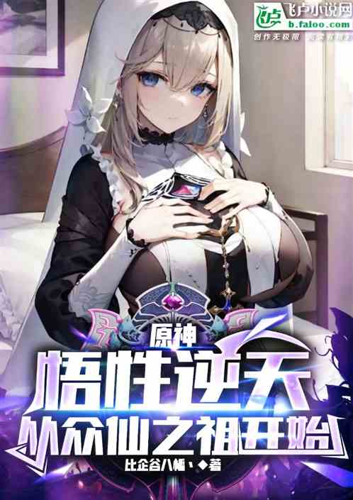 原神：悟性逆天，从众仙之祖开始