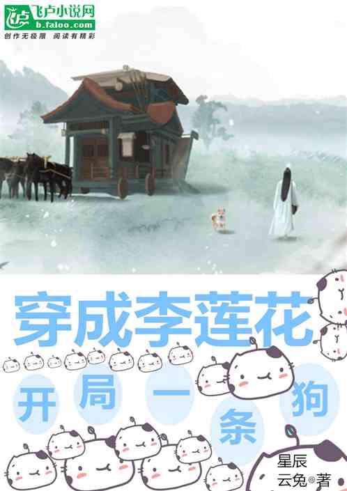 穿成李莲花，开局一条狗
