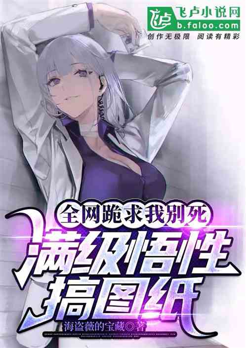 全网跪求我别死，满级悟性搞图纸