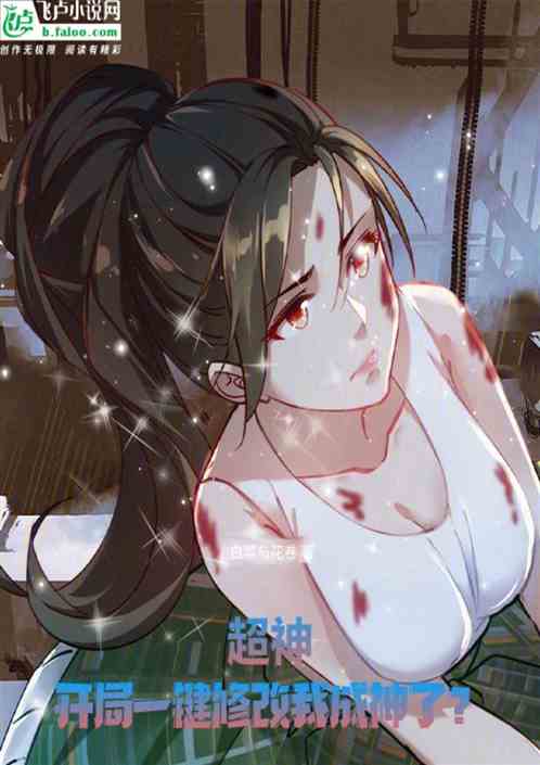 超神：开局一键修改，我成神了？