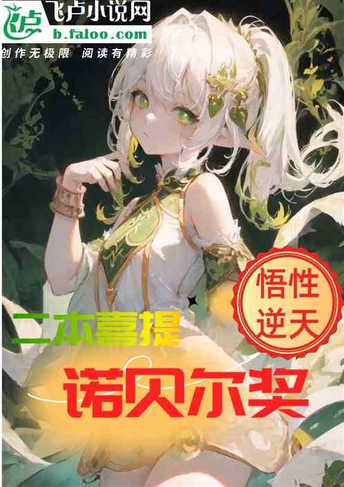 悟性逆天，二本的我喜提诺贝尔奖