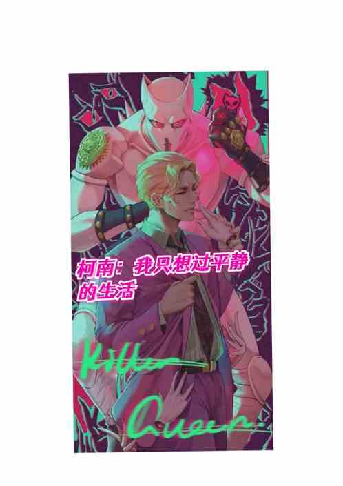 柯南：我只想过平静的生活