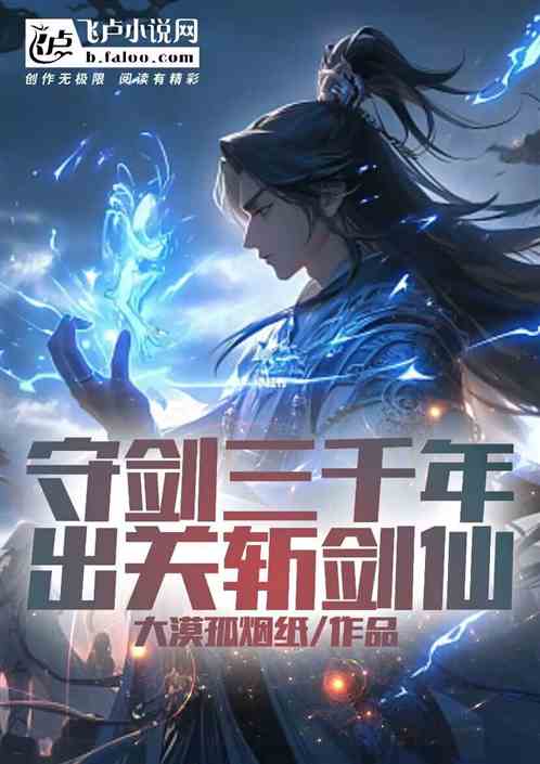 守剑三千年，出关斩剑仙