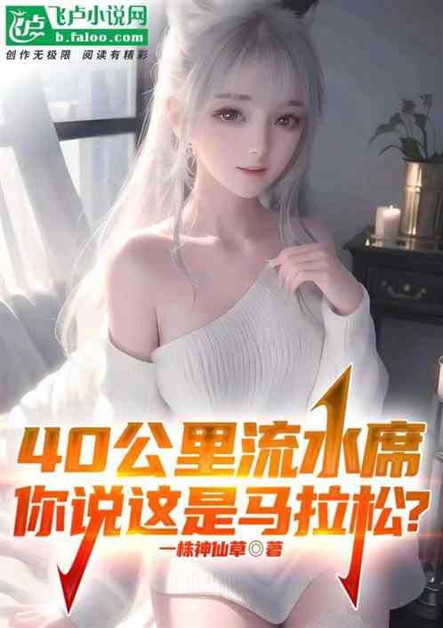 40公里流水席，你管这叫马拉松