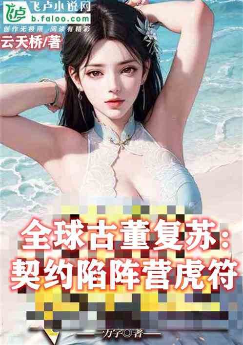 全球古董复苏：契约陷阵营虎符