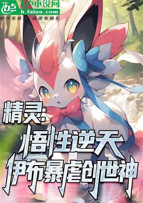 精灵：悟性逆天，伊布暴虐创世神