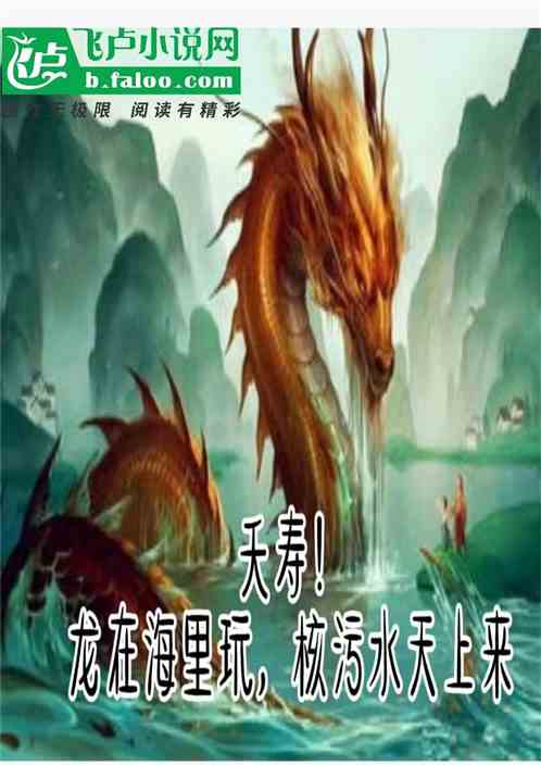 夭寿！龙在海里游，核污水天上来