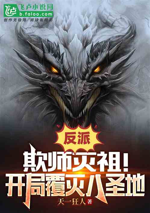 反派：欺师灭祖！开局覆灭八圣地