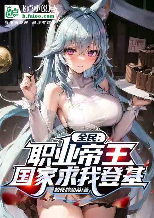 全民：职业帝王！国家求我登基