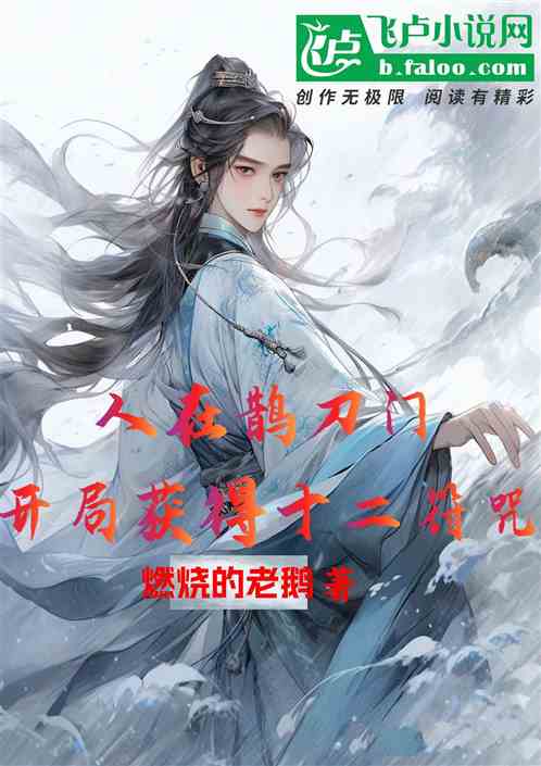 人在鹊刀门：开局获得十二符咒