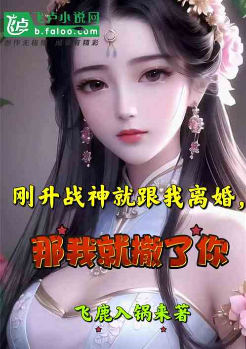 刚升战神就跟我离婚，那就撤了你