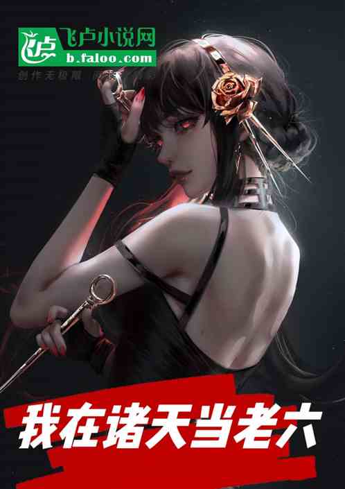 我在诸天当老六