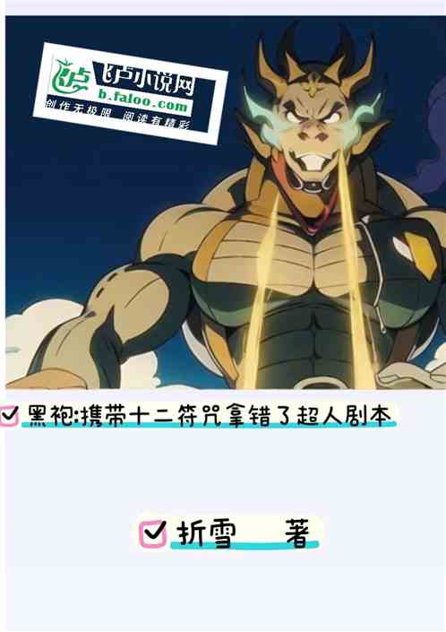 黑袍携带十二符咒拿到了超人剧本