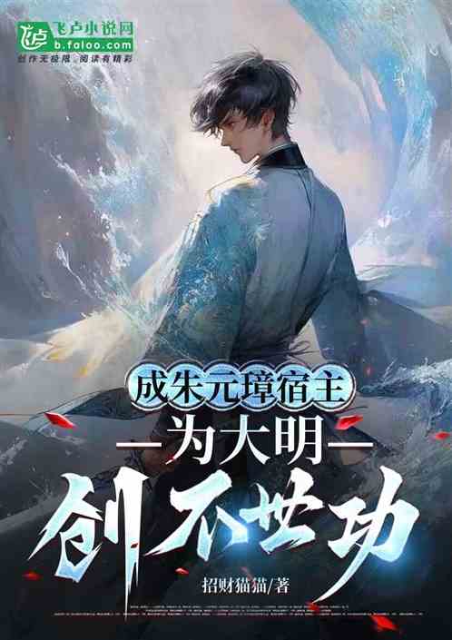 成朱元璋宿主，为大明创不世功
