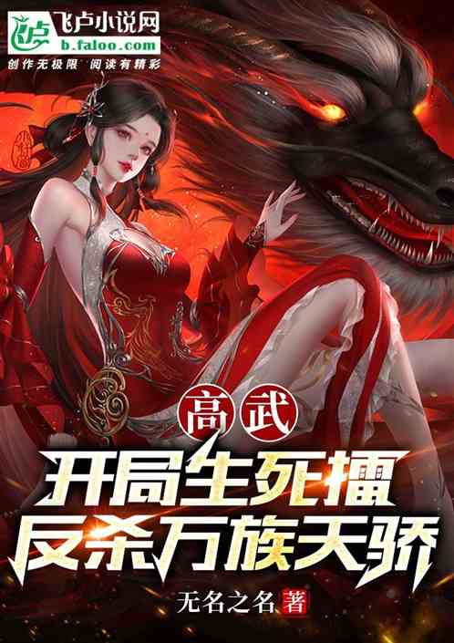 高武：开局生死擂，反杀万族天骄