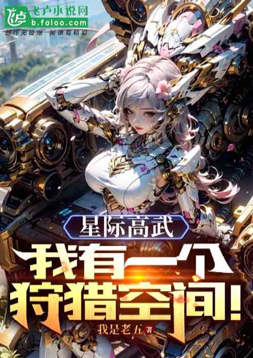 星际高武：我有一个狩猎空间！